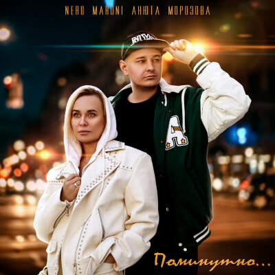 Nero Maroni, Анюта Морозова - Поминутно