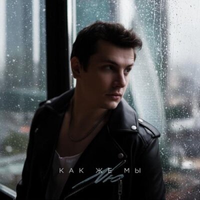 NЮ - Как же мы