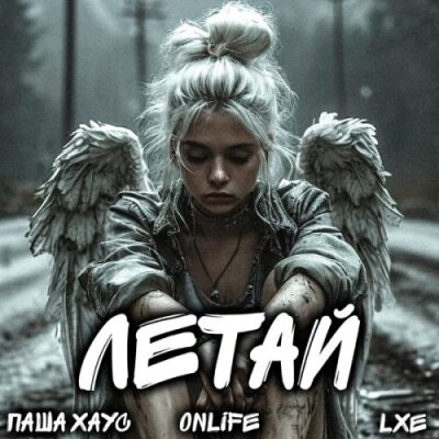 Паша Хаус, Onlife, LXE - Летай