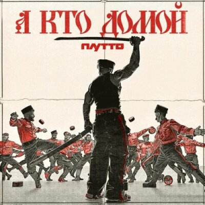 ПЛУТТО - А кто домой