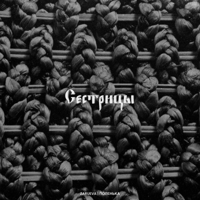 ПОЛЕНЬКА, ZARUEVA - Сестрицы