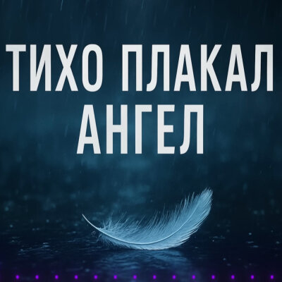 Pulse Song - Тихо плакал Ангел