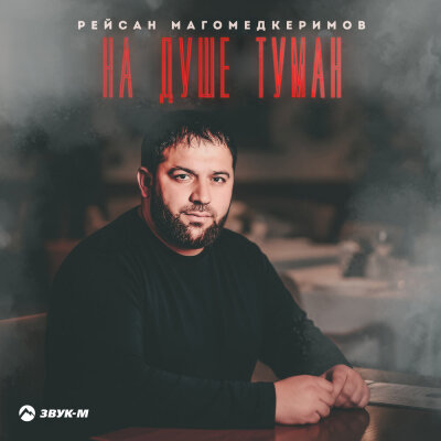 Рейсан Магомедкеримов - На душе туман Рейсан Магомедкеримов - На душе туман