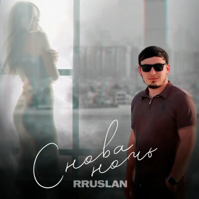 Rruslan - Снова ночь