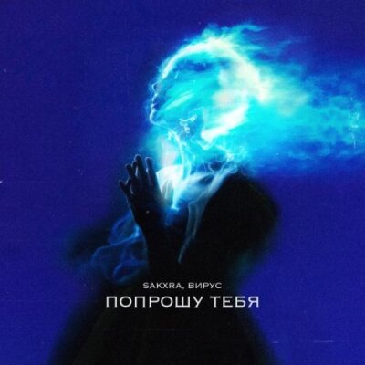 SAKXRA, ВИРУС - Попрошу тебя SAKXRA, ВИРУС - Попрошу тебя