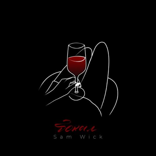 Sam Wick - Бокал Sam Wick - Бокал
