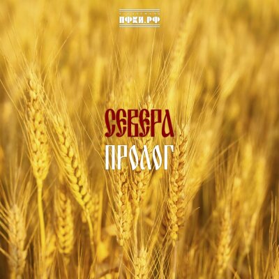 СЕВЕРА, NLO - Горя