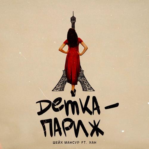 Шейх Мансур, Хан - Детка-париж Шейх Мансур, Хан - Детка-париж