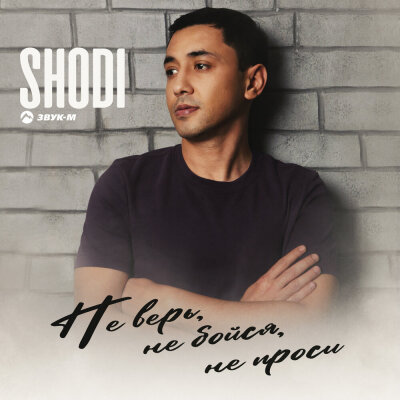 Shodi - Не верь, не бойся, не проси