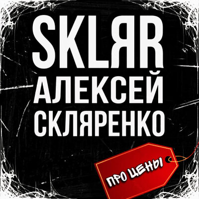SKLЯR Алексей Скляренко - Про цены