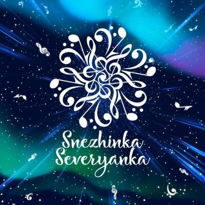 Снежинка Северянка - Любимая Любовь