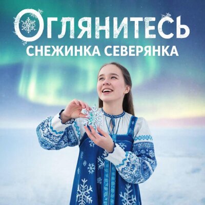 Снежинка Северянка - Оглянитесь