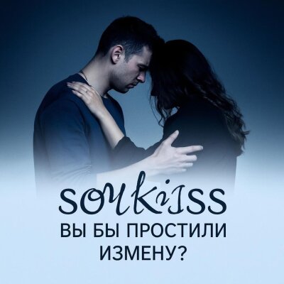 Soulkiss - Вы бы простили измену? Soulkiss - Вы бы простили измену?