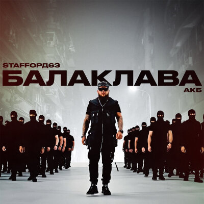 StaFFорд63, АКБ - Балаклава StaFFорд63, АКБ - Балаклава