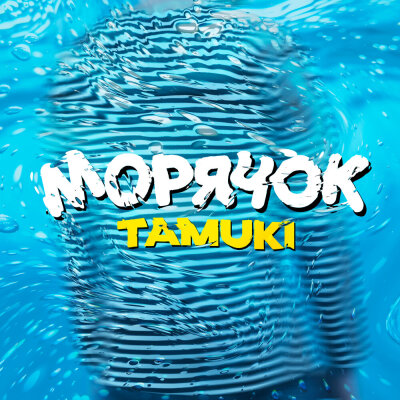 TAMUKI - Морячок