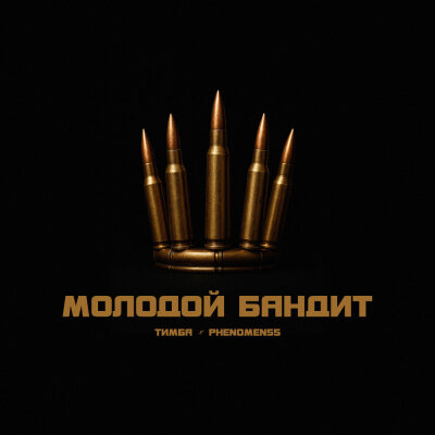 ТИМБА, PHENOMEN55 - Молодой бандит