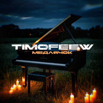 TIMOFEEW - Медлячок