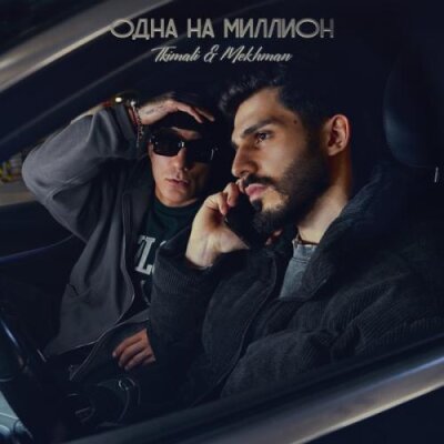 Tkimali, Mekhman - Одна на миллион