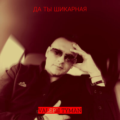 VALERII TYMAN - Да ты шикарная VALERII TYMAN - Да ты шикарная