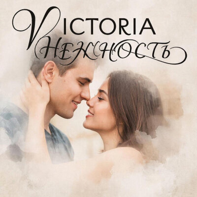 VICTORIA - Нежность