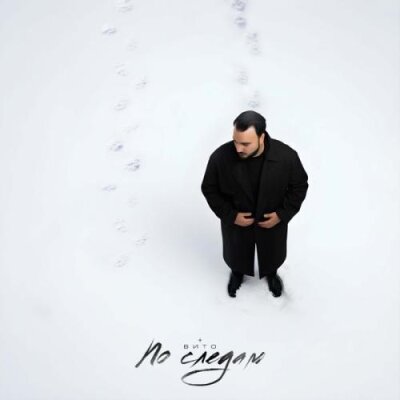 Вито - По следам Вито - По следам