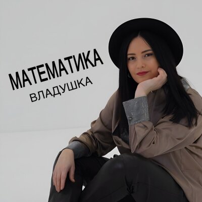 ВЛАДУШКА - Математика