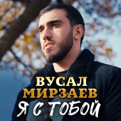Вусал Мирзаев - Я с тобой