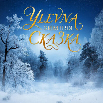 Yulevna - Зимняя Сказка Yulevna - Зимняя Сказка