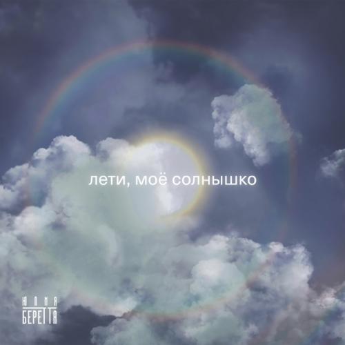 Юлия Беретта - Лети моё солнышко