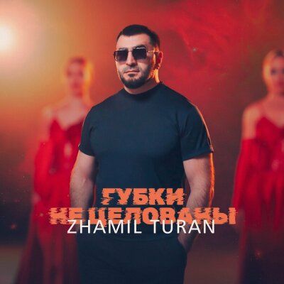 Zhamil Turan - Губки не целованы