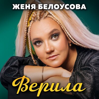 Женя Белоусова - Ну вот и пятница