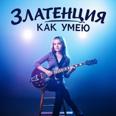 Златенция - Как умею Златенция - Как умею
