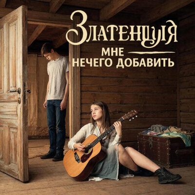 Златенция - Мне нечего добавить