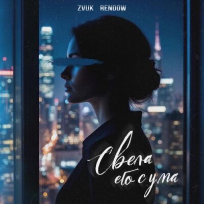 Zvuk, Rendow - Свела его с ума