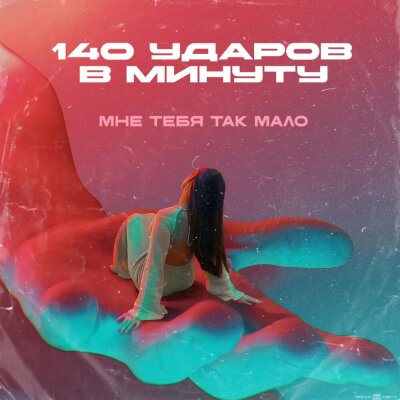 140 ударов в минуту - Мне тебя так мало