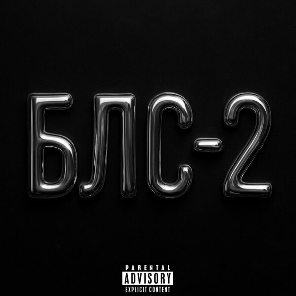 drtyluvv & icytrap - Бабки Любят Счет 2