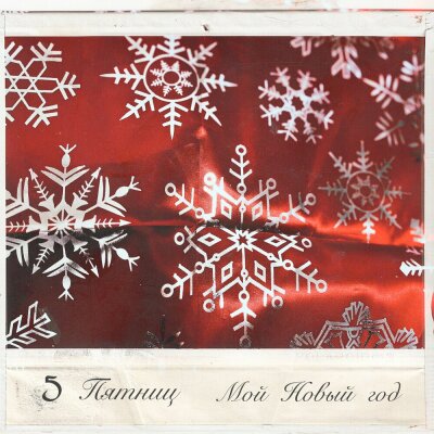 5 Пятниц - Мой Новый год