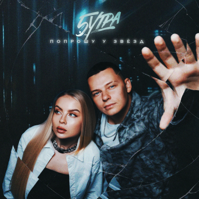 5УТРА - Попрошу у звёзд 5УТРА - Попрошу у звёзд