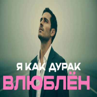 888 - Я КАК ДУРАК ВЛЮБЛЁН (АЛЕКСАНДР ВЕСТОВ) 888 - Я КАК ДУРАК ВЛЮБЛЁН (АЛЕКСАНДР ВЕСТОВ)