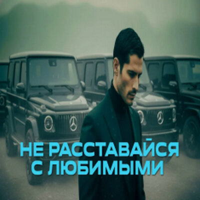 888 - НЕ РАССТАВАЙСЯ С ЛЮБИМЫМИ (АЛЕКСАНДР ВЕСТОВ)