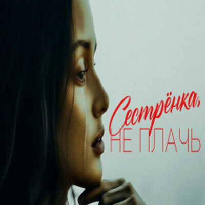 888 - СЕСТРЁНКА, НЕ ПЛАЧЬ (АЛЕКСАНДР ВЕСТОВ)