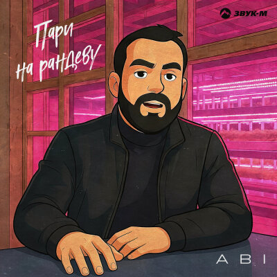 ABI - Пари на рандеву