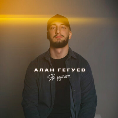 Алан Гегуев - Не грусти