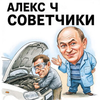 Алекс Ч - Советчики