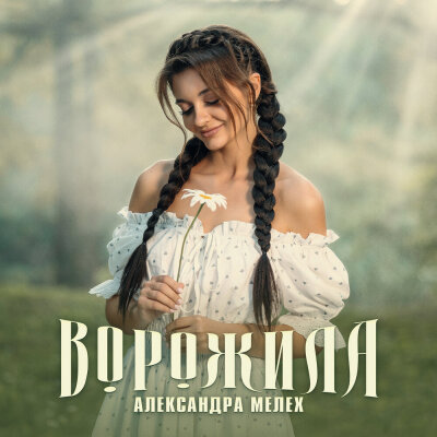 Александра Мелех - Ворожила