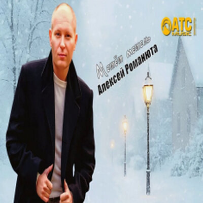 Алексей Романюта - Метёт метель