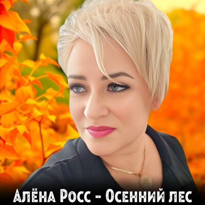 Алёна Росс - Осенний лес Алёна Росс - Осенний лес