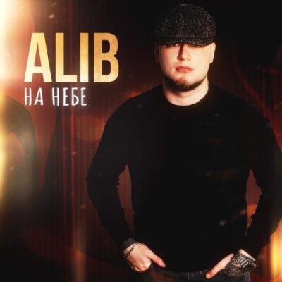 AliB - На небе