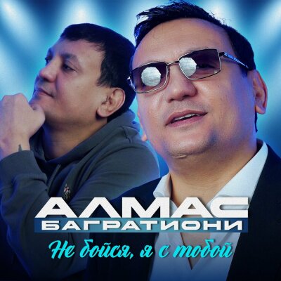 Алмас Багратиони - Не бойся, я с тобой