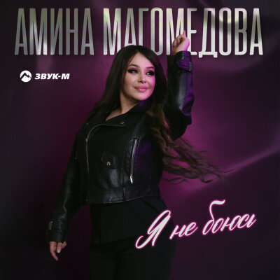 Амина Магомедова - Я не боюсь